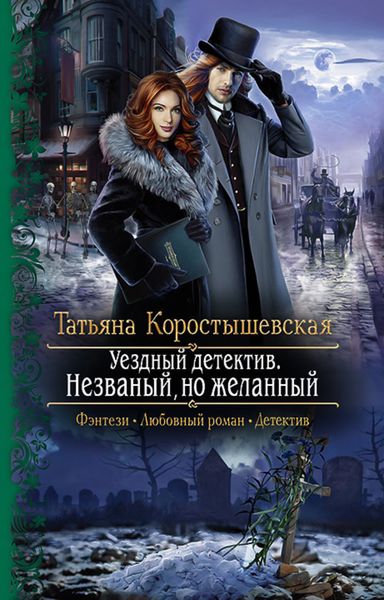 Обложка книги  «Уездный детектив. Незваный, но желанный»