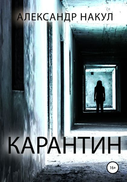Обложка книги  «Карантин»