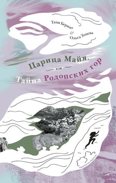 Обложка книги  «Царица Майя, или Тайна Родопских гор»