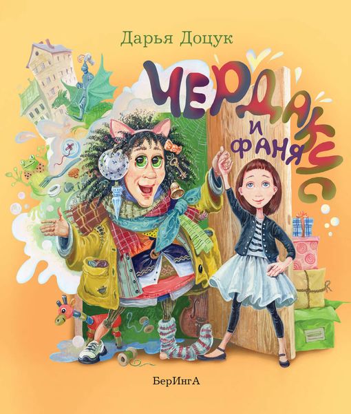 Обложка книги  «Чердакус и Фаня»