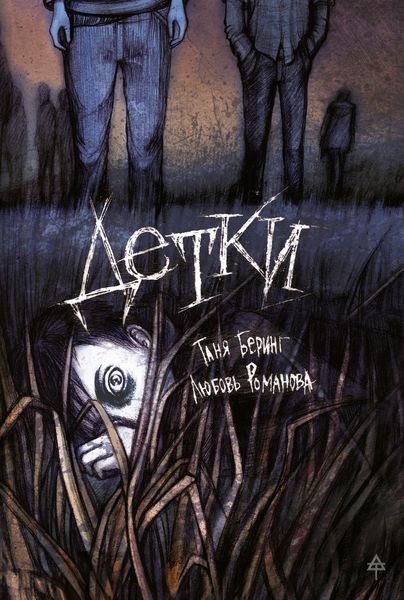 Обложка книги  «Детки»
