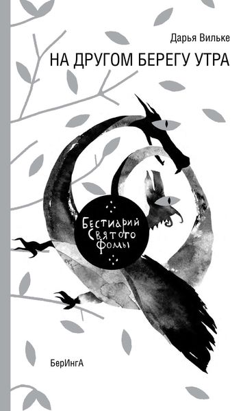 Обложка книги  «На другом берегу утра. Бестиарий Святого Фомы»
