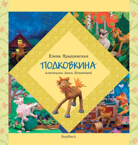 Обложка книги  «Подковкина»