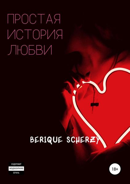 Обложка книги «Простая история любви»