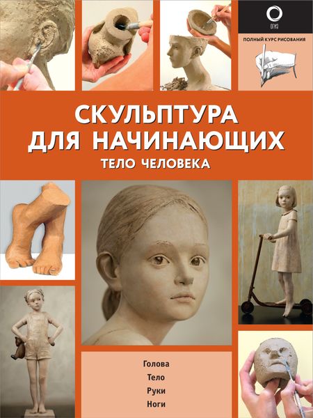 Обложка книги  «Скульптура для начинающих. Тело человека»