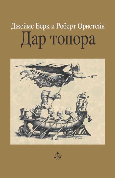 Обложка книги  «Дар топора»