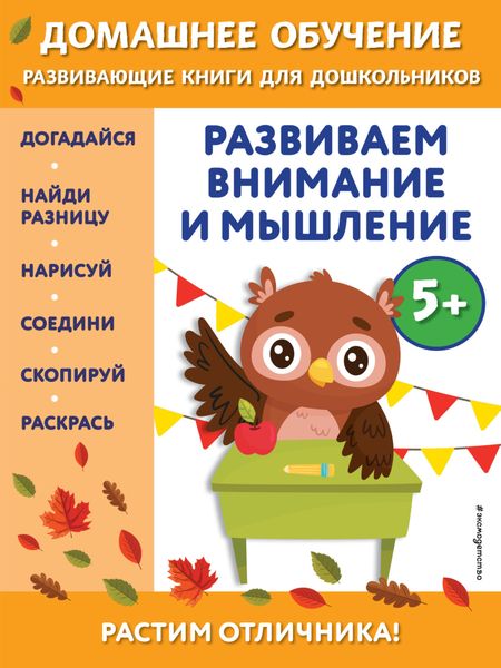 Обложка книги  «Развиваем внимание и мышление. Для детей от 5 лет»