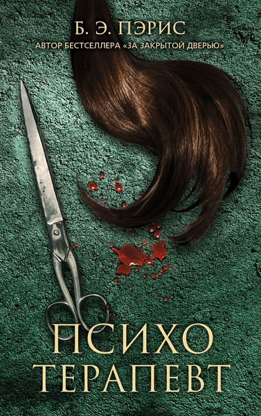 Обложка книги «Психотерапевт»