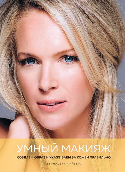 Обложка книги  «Умный макияж. Создаем образ и ухаживаем за кожей правильно»