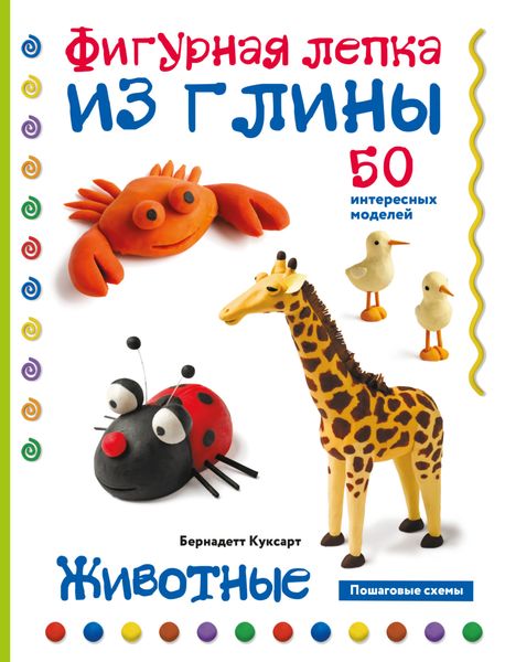 Обложка книги «Животные. Фигурная лепка из глины. 50 интересных моделей»