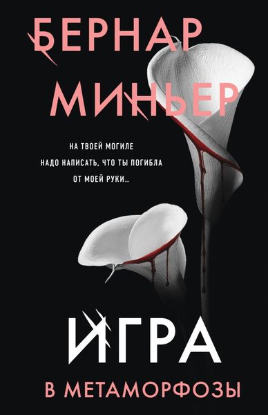Обложка книги  «Игра в метаморфозы»