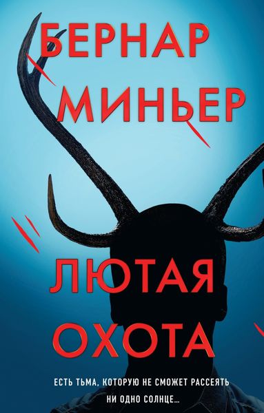 Обложка книги  «Лютая охота»