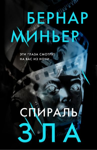 Обложка книги  «Спираль зла»