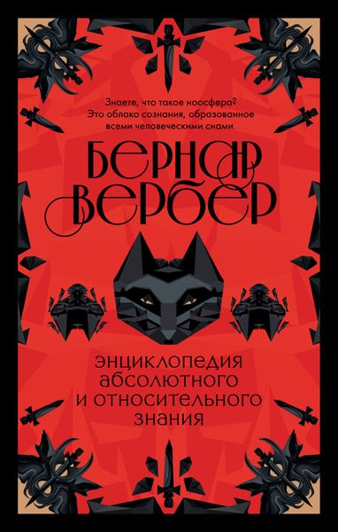 Обложка книги  «Энциклопедия абсолютного и относительного знания»