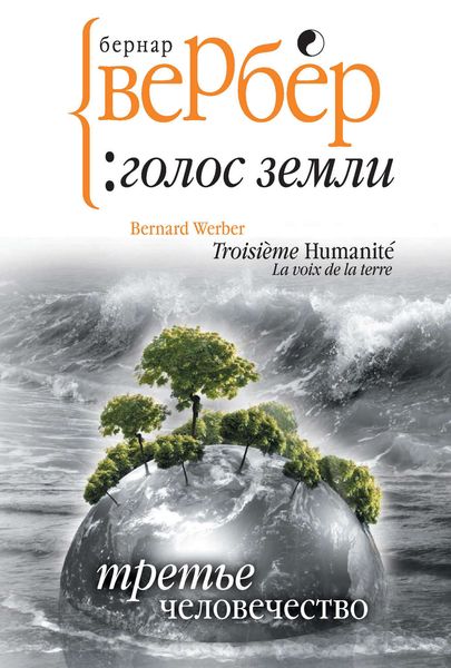Обложка книги «Голос Земли»