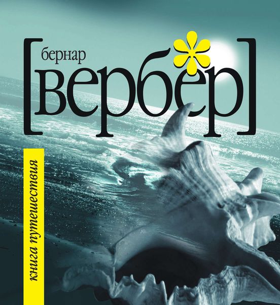Обложка книги «Книга Путешествия»