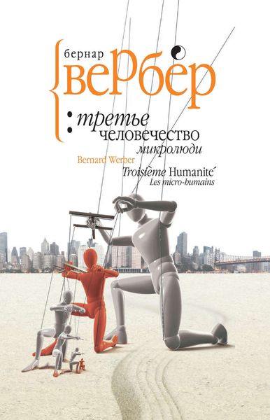 Обложка книги «Микролюди»
