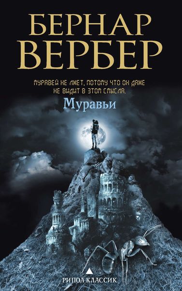 Обложка книги «Муравьи»