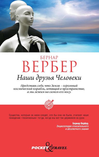 Обложка книги «Наши друзья Человеки»