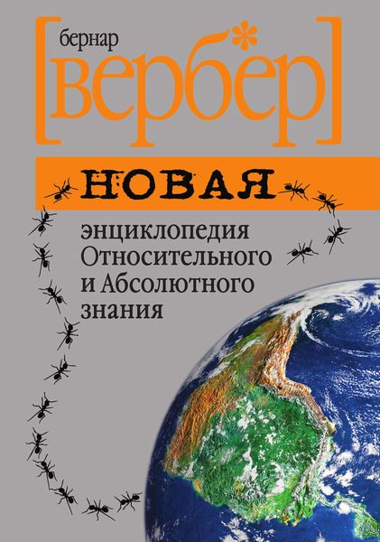 Обложка книги «Новая энциклопедия Относительного и Абсолютного знания»