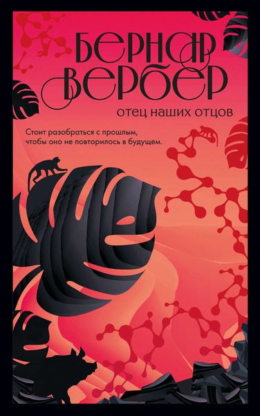 Обложка книги  «Отец наших отцов»