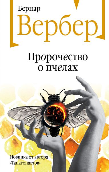 Обложка книги  «Пророчество о пчелах»