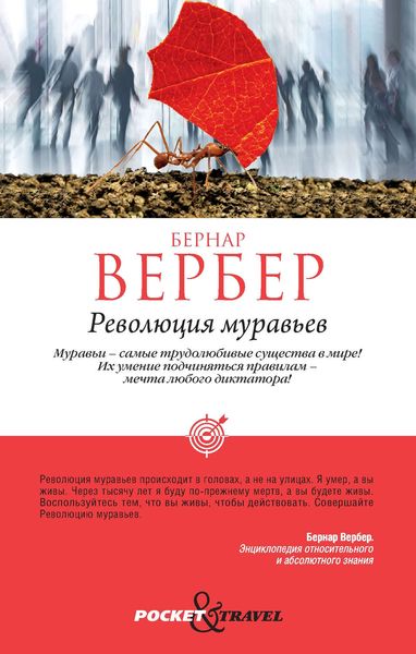 Обложка книги «Революция муравьев»