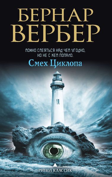 Обложка книги «Смех Циклопа»