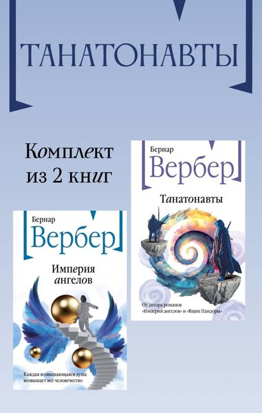 Обложка книги  «Танатонавты. Комплект из 2 книг»