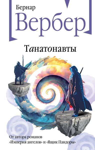 Обложка книги «Танатонавты»