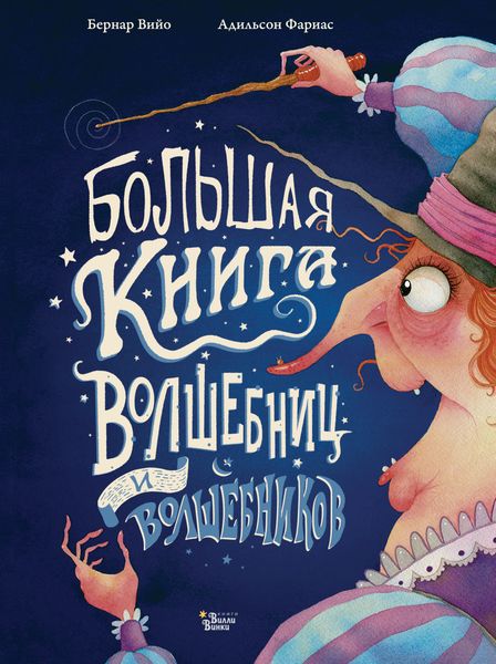 Обложка книги «Большая книга волшебниц и волшебников»