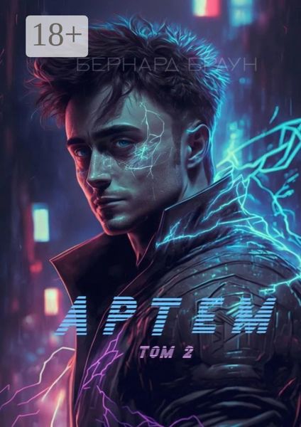 Обложка книги  «Артем. Том 2»