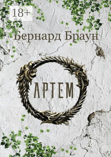 Обложка книги  «Артем»