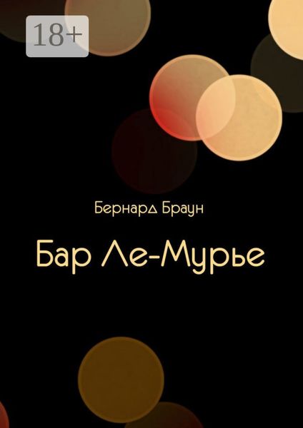 Обложка книги  «Бар Ле-Мурье»