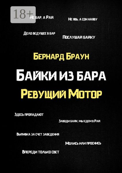 Обложка книги  «Байки из бара «Ревущий Мотор»»