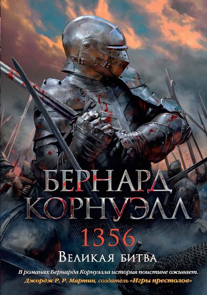 Обложка книги «1356. Великая битва»