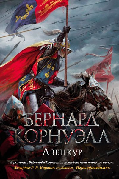 Обложка книги  «Азенкур»