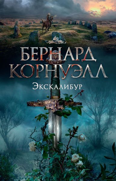 Обложка книги «Экскалибур»