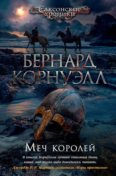 Обложка книги  «Меч королей»