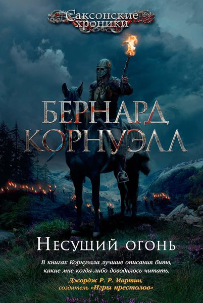 Обложка книги «Несущий огонь»