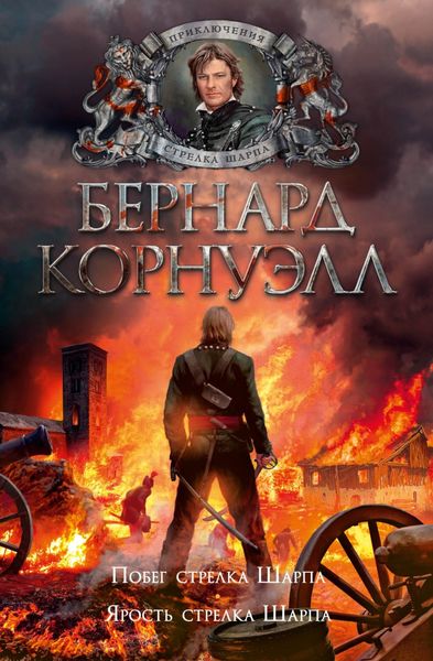 Обложка книги  «Побег стрелка Шарпа. Ярость стрелка Шарпа»