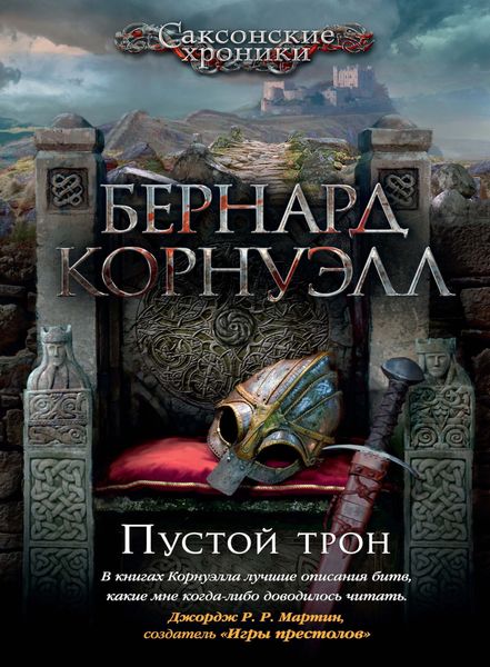 Обложка книги «Пустой трон»