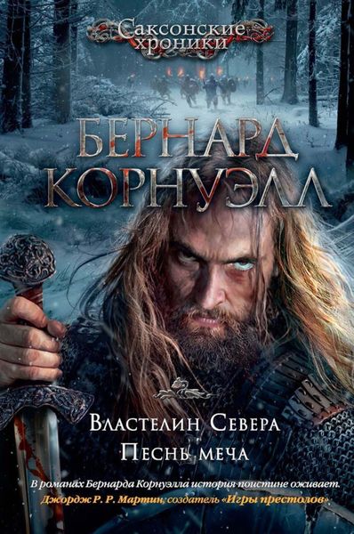 Обложка книги «Властелин Севера. Песнь меча»