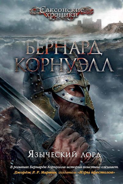 Обложка книги «Языческий лорд»