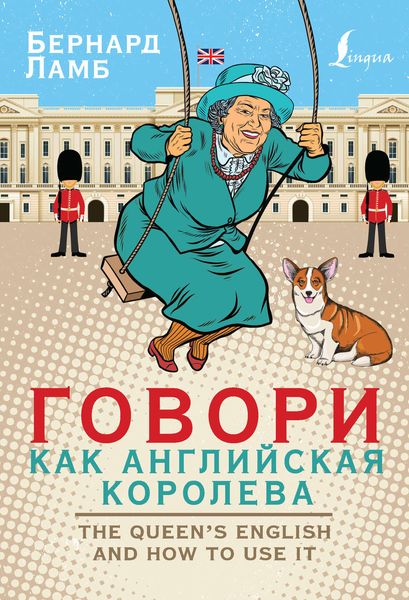 Обложка книги  «Говори как английская королева / The Queen’s English and how to use it»
