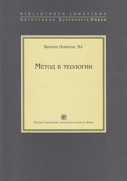 Обложка книги «Метод в теологии»