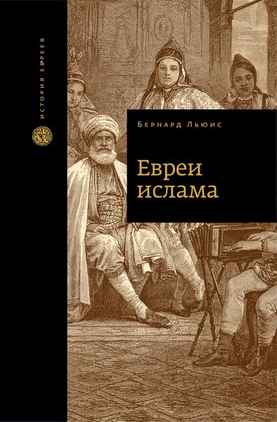 Обложка книги  «Евреи ислама»