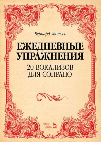 Обложка книги  «Ежедневные упражнения. 20 вокализов для сопрано»