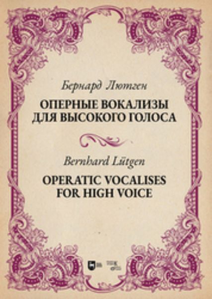 Обложка книги  «Оперные вокализы для высокого голоса»