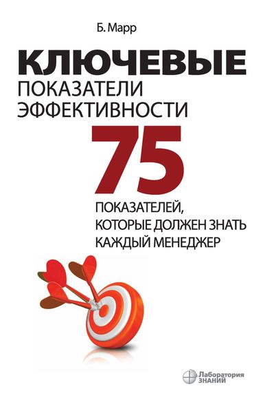 Обложка книги  «Ключевые показатели эффективности. 75 показателей, которые должен знать каждый менеджер»